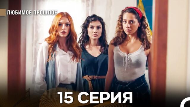 Любимое Прошлое 15 ая Серия (русский дубляж)
