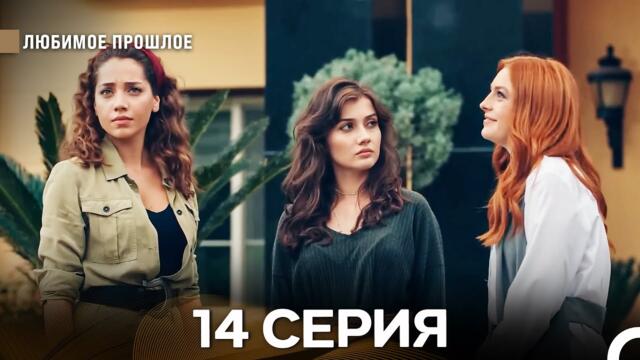 Любимое Прошлое 14 ая Серия (русский дубляж)
