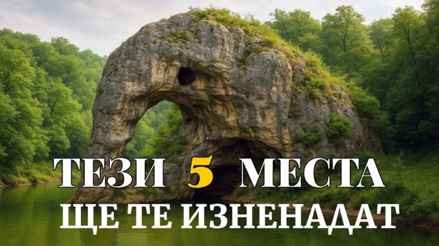 5 Места в България, които ще те накарат да пътуваш още днес!