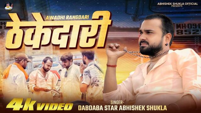 Thekedari (Official Video) - ठेकेदारी | #Dabdaba Star Abhishek Shukla #Awadhi Rangdari Song 2025