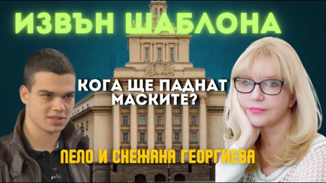 Снежана Георгиева и Пело Кръстев: Парламентът като гето! Пеевски и Борисов в битка за територия!