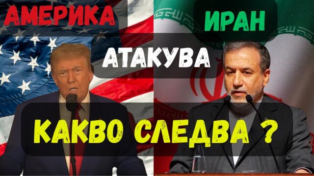 🌍 ИЗВЪНРЕДНО:Какво се случи след атаката над Иранските ядрени обекти?