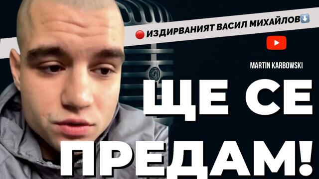 От затвора или излизаш престъпник, или пречупен. Издирваният Васил Михайлов от Перник пред Карбовски