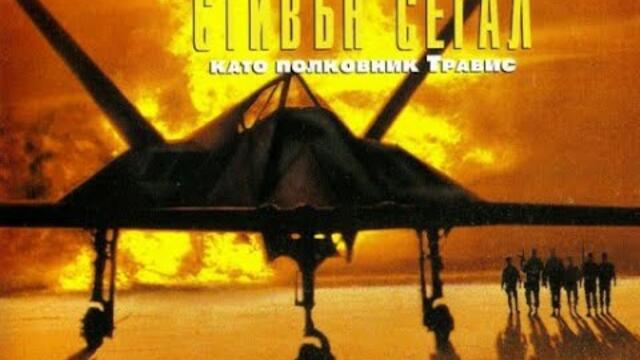 Executive Decision / Извънредно решение (1996) trailer Bg sub