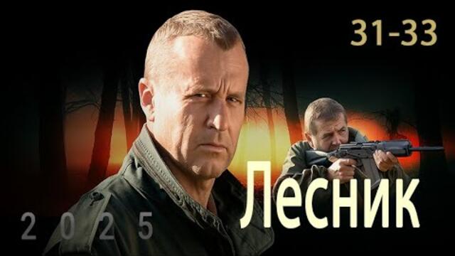 Лесник Сезон 1 все серии подряд 31-33 серия (детектив, сериал 2025)