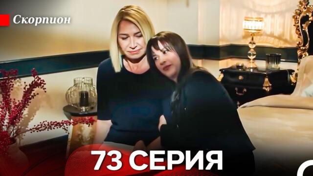 Скорпион 73 Серия (Русский дубляж)