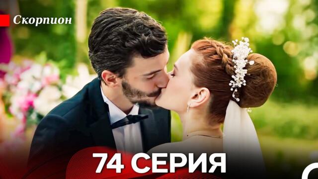 Скорпион 74 Серия (Русский дубляж)