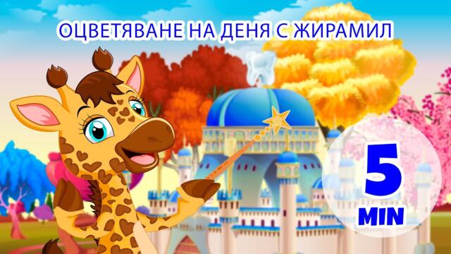 Оцветяване на деня с Жирамил - 5 мин Giramille | Детски песнички и песнички