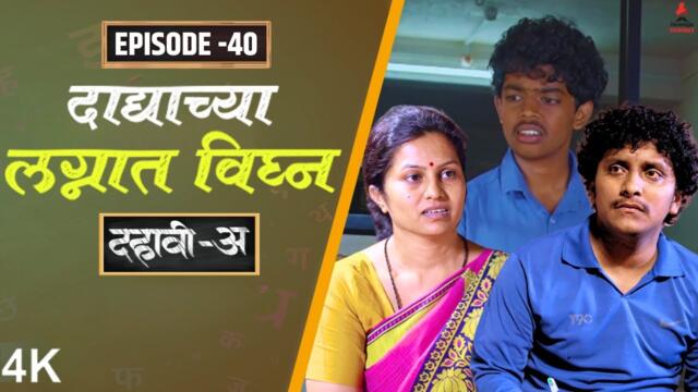 Dahavi-A (दहावी-अ) Episode 40 | दाद्याच्या लग्नात विघ्न  | Itsmajja Original Series #kevda #reshma