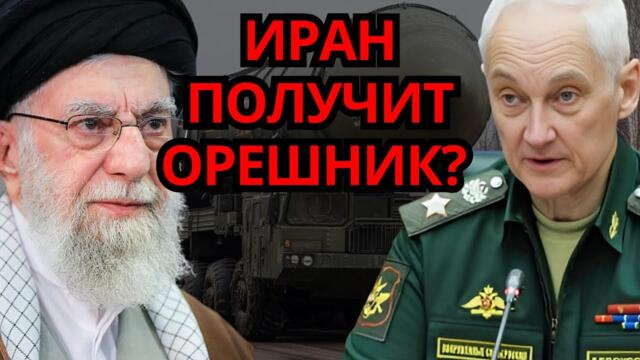 ВЕСЬ МИР В ШОКЕ! Иран просит 'Орешник' у России – ПРАВДА о грозе для Израиля