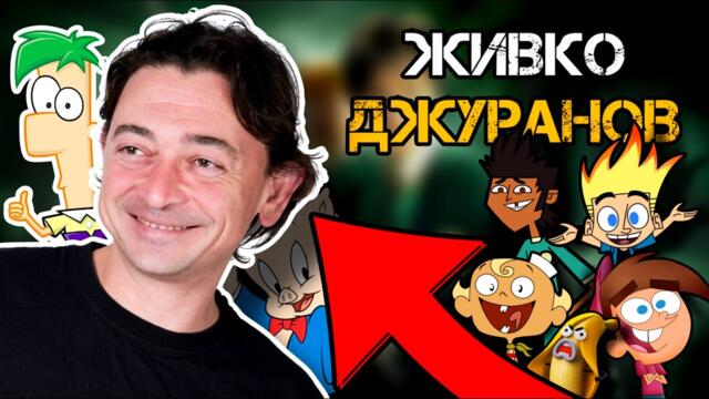 Как ТОЙ Стана Гласът на Тими Търнър