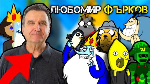Как ТОЙ Стана Гласът на Цар Студ
