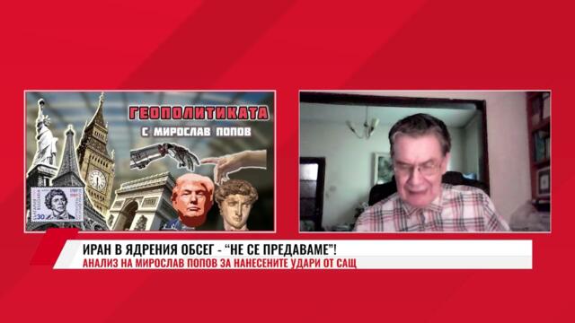 ИРАН В ЯДРЕНИЯ ОБСЕГ - “НЕ СЕ ПРЕДАВАМЕ”!