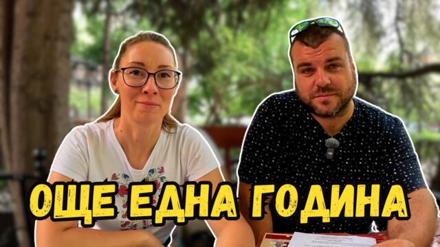 Пораснахме с още една година | Милчеви БГ