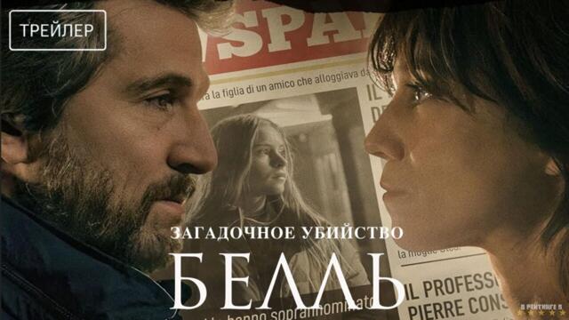 Загадочное убийство Белль | Русский Трейлер | Фильм 2025