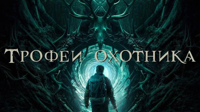 Трофеи охотника - Русский трейлер (2024)