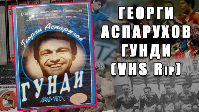 Георги Аспарухов - Гунди (целият филм)