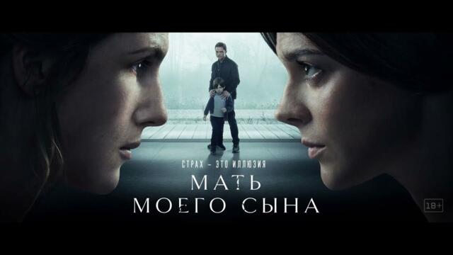 Мать моего сына - Трейлер