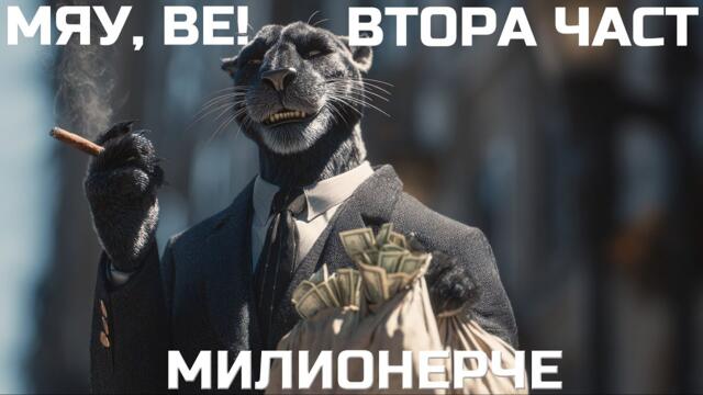 Орк. ПУМА  - МЯУ, ВЕ! 2 - МИЛИОНЕРЧЕ