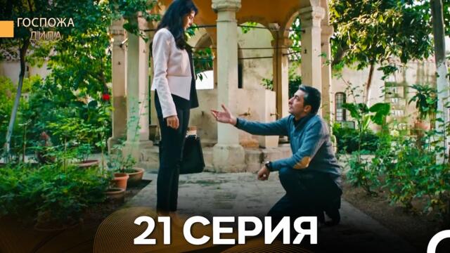 Госпожа Дила 21 Серия (Русский Дубляж)