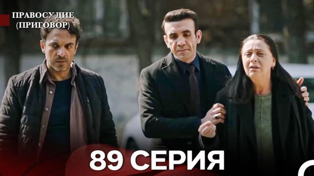 Правосудие (Приговор) 89 Серия (русский дубляж)