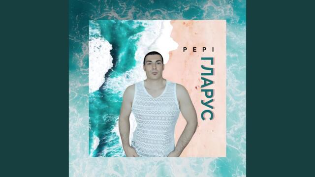 Pepi - Гларус