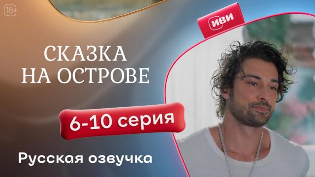 Сказка на острове — 6-10 серия | Русская озвучка