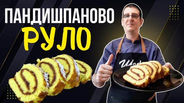 Пандишпаново Руло Със Сладко