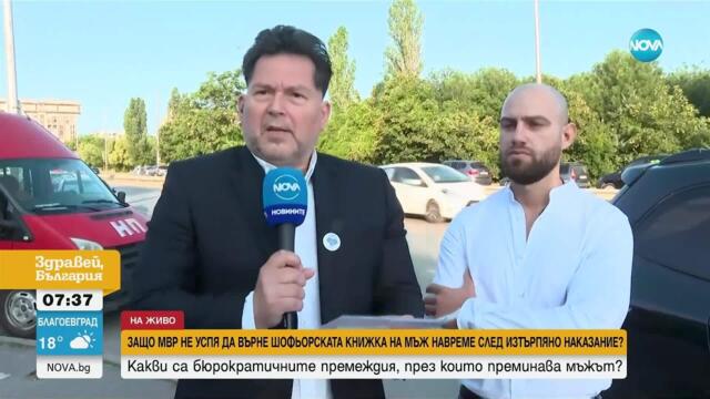 Мъж се оплака, че МВР не му връща книжката навреме след изтърпяно наказание