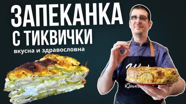 Бърза Запеканка с Тиквички. Лесна и Здравословна Рецепта!