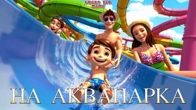 🌊☀️ "На Аквапарка" – Весела Детска Песничка за Лятото | Песни за Деца