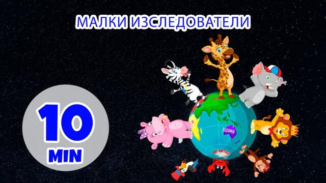 Малки изследователи - 10 мин. Giramille | Детски песнички и песнички
