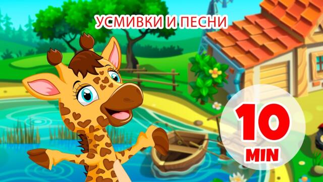 Усмивки и песни - 10 мин. Giramille | Детски песнички и песнички