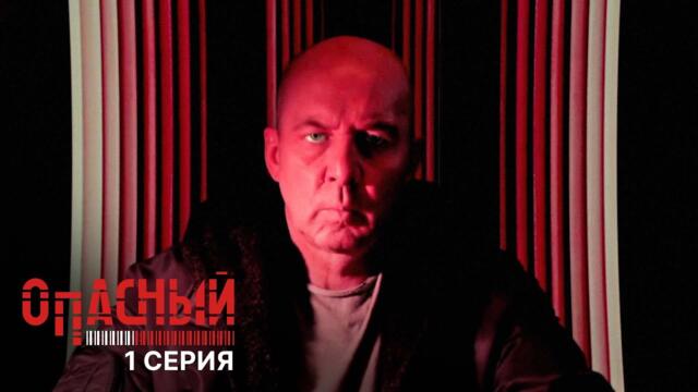 Опасный | 1 серия | Гастролеры | ПРЕМЬЕРА 2025