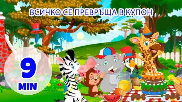 Всичко се превръща в купон - 9 мин. Giramille | Детски песнички и песнички