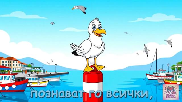 Гларусът Добрин от Бургас 🌊 Кра-Кра! | Забавна Детска Песничка | Kids Song
