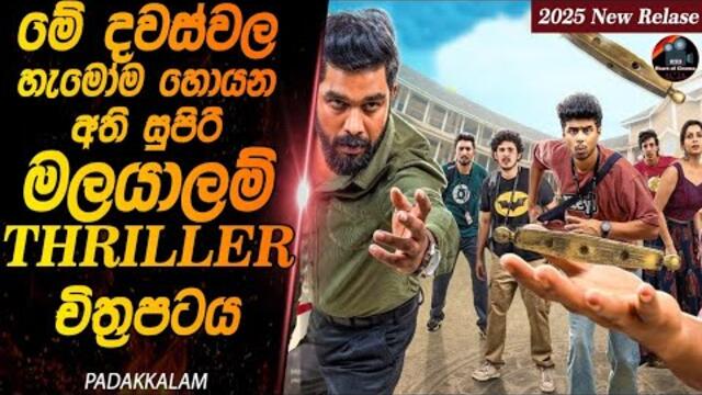 මේ දවස්වල හැමෝම හොයන මලයාලම් Thriller චිත්‍රපටය 😱😱 |movie review sinhala new|heartt of cinema