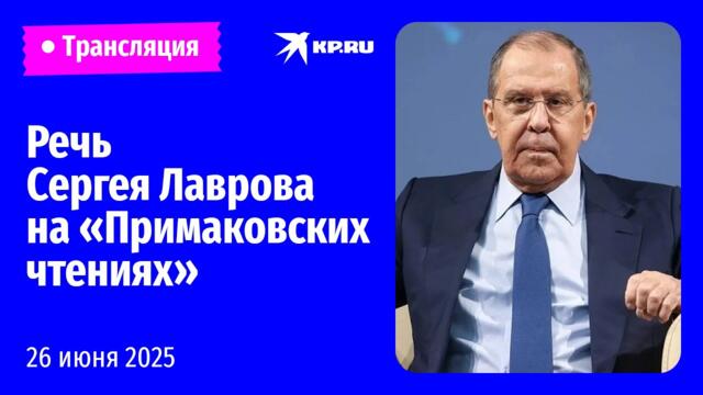 Лавров выступает на Международном форуме «Примаковские чтения»: прямая трансляция