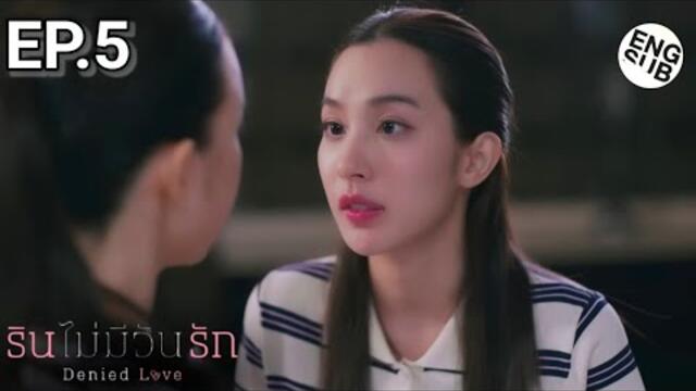 Denied Love Series EP.5 🔥 part 1 [ ENG SUB] 😔รินไม่มีวันรัก#gl #deniedlove #glseries