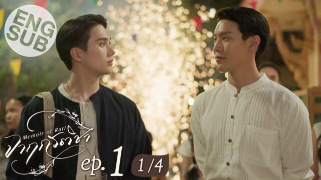 [Eng Sub] จาฤกรติชา Memoir Of Rati | EP.1 [1/4]