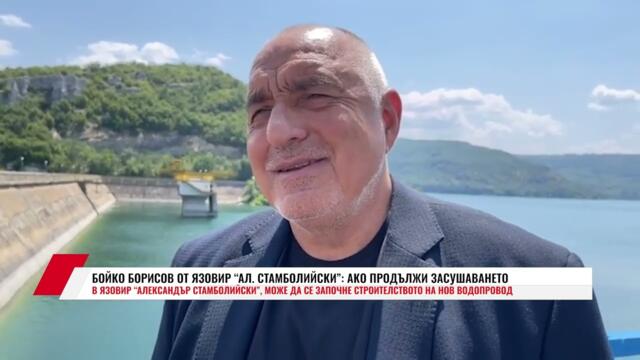 БОЙКО БОРИСОВ: АКО ПРОДЪЛЖИ ЗАСУШАВАНЕТО В ЯЗОВИР АЛЕКСАНДЪР СТАМБОЛИЙСКИ, МОЖЕ ДА СЕ ЗАПОЧНЕ