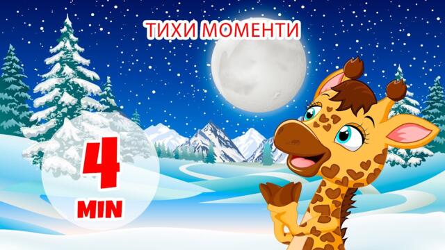 Тихи моменти - 4 мин. Giramille | Детски песнички и песнички