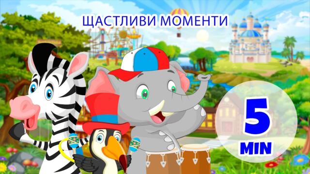 Щастливи моменти - 5 мин. Giramille | Детски песнички и песнички