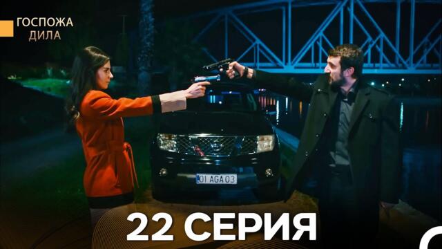 Госпожа Дила 22 Серия (Русский Дубляж)