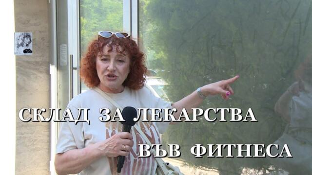 СКЛАД ЗА ЛЕКАРСТВА ВЪВ ФИТНЕСА - Валя Ахчиева