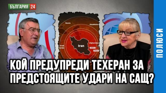 СОЦИОЛОГЪТ ЖИВКО ГЕОРГИЕВ: US БОМБАРДИРОВКИТЕ ПО ИРАН БЯХА ТЕАТРАЛЕН РЕВЕРАНС НА ТРЪМП КЪМ НЕТАНЯХУ