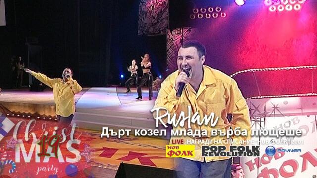 РУСЛАН - ДЪРТ КОЗЕЛ МЛАДА ВЪРБА ЛЮЩЕШЕ / НАГРАДИ НА СПИСАНИЕ НОВ ФОЛК / VIDEO 2K UPSCALE REMASTER