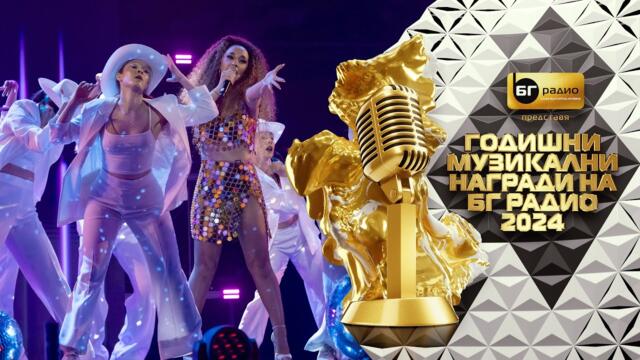 Мария Илиева - 100 причини - BG Radio Music Awards 2024