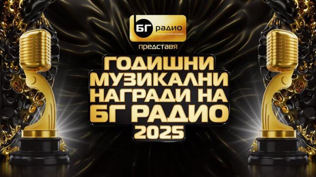 Годишни Музикални Награди на БГ Радио 2025