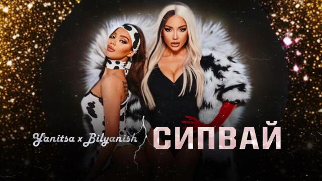 YANITSA x BILYANISH - SIPVAY | TEKST • Яница и Биляниш - Сипвай | Текст